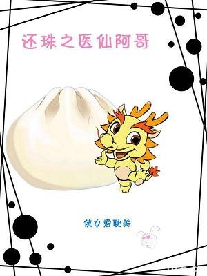 《【综琼瑶同人】还珠之医仙阿哥》