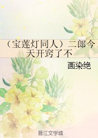 《(BL/宝莲灯同人)二郎今天开窍了不》