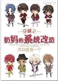《(BL/综漫同人)穿越之奶妈的系统改造》
