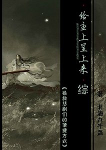 《(BL/综同人)给主上呈上来》