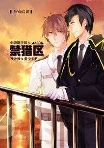 (BL/全职同人)ABO之禁猎区