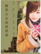 腹黑宝宝的俏俏妻