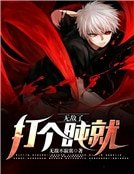 打个盹就无敌了