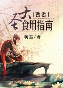 （西游同人）[西游]大圣食用指南