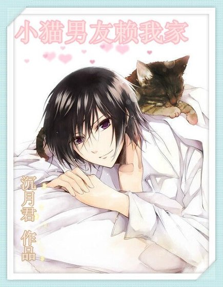 小猫男友赖我家