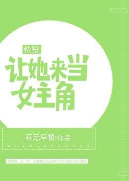 (快穿)讓她來當女主角