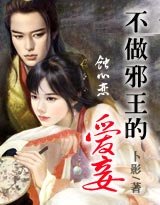 蚀心恋：不做邪王的爱妾