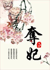 夺妃
