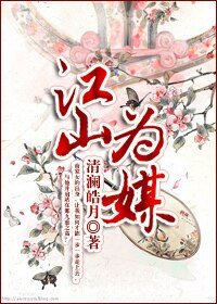 从商家庶女到落跑皇后：江山为媒