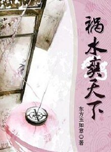 禍水爽天下