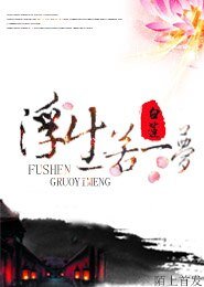 浮生若夢/少俠，太涼薄