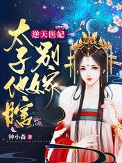 被瞎太子缠上后，她炮灰人设崩了/逆天医妃：太子他瞎，别嫁！