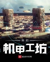 我的機甲工坊