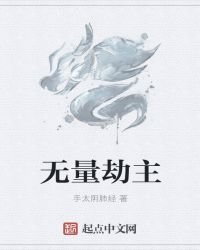 無量劫主