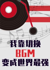 （综漫同人）我靠切换bgm成为世界最强