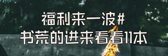 福利来一波#书荒的进来看看11本