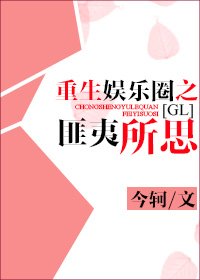 重生娛樂圈之匪夷所思GL