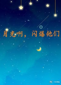 月光啊，閃爆他們