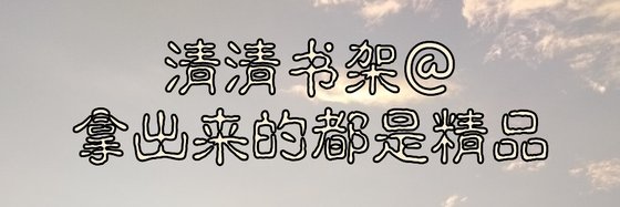 清清书架@拿出来的都是精品