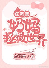 （BG/综英美同人）[综英美]奶妈拯救世界