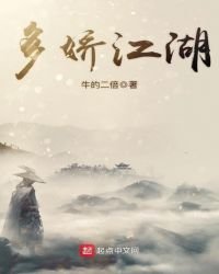 多嬌江湖