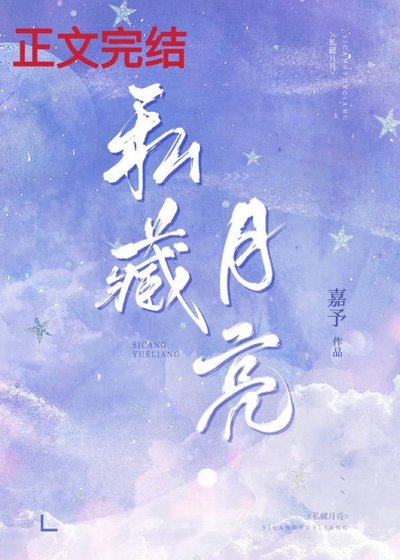 私藏月亮