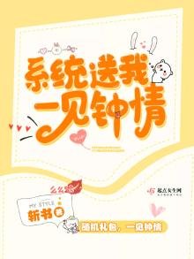 系统送我一见钟情