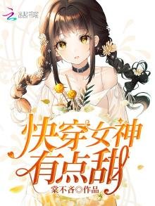 快穿女神，有點甜