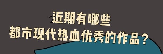 近期有哪些都市現代熱血優秀的作品？