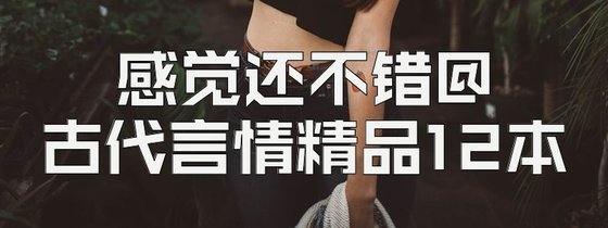 感覺還不錯@古代言情精品12本