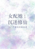 女配她沉迷修仙[穿书]
