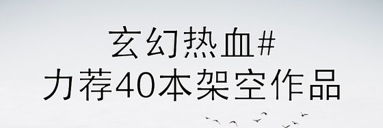 玄幻熱血#力薦40本架空作品
