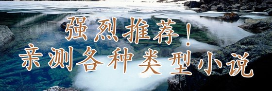 强烈推荐！亲测各种类型小说