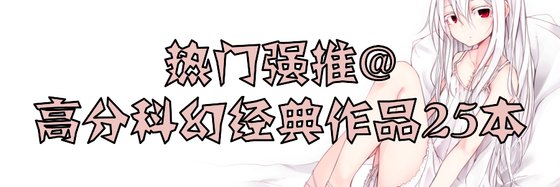 热门强推@高分科幻经典作品25本