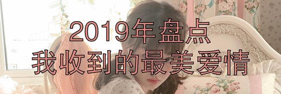 2019年盤點我收到的最美愛情