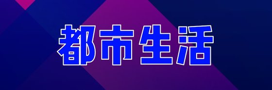 都市生活&好看的十三部經典作品