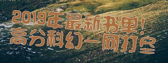 2019年最新书单！高分科幻一网打尽