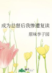 成为总督后我惨遭复读