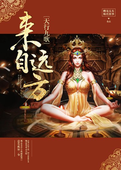 [天行九歌]来自远方