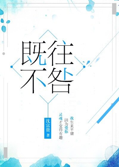 既往不咎