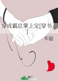 穿成霸总掌上宝[穿书]