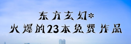 東方玄幻*火爆的23本免費作品