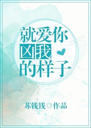 就爱你凶我的样子