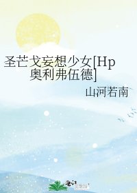 圣芒戈妄想少女[Hp奥利弗伍德]