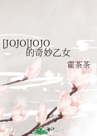 [JOJO]JOJO的奇妙乙女