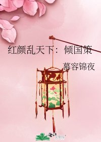 红颜乱天下：倾国策