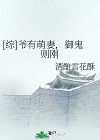 [综]爷有萌妻，御鬼则刚
