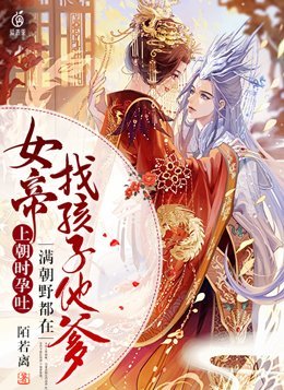 女帝上朝时孕吐，满朝野都在找孩子他爹