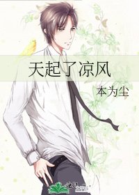 天起了凉风
