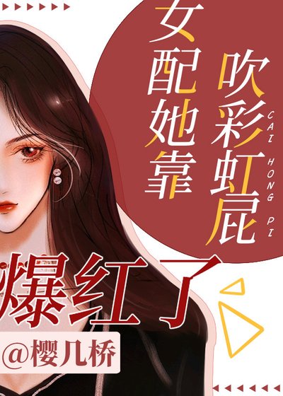 女配她靠吹彩虹屁爆紅了